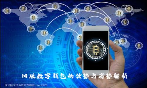 旧版数字钱包的优势与劣势解析