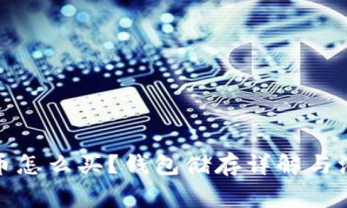 数字货币怎么买?钱包储存详解与注意事项