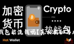 区块链钱包能洗钱吗？真相揭秘与风险
