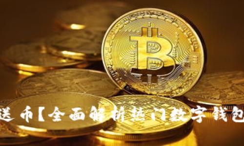哪个数字钱包送币?全面解析热门数字钱包及其赠币活动