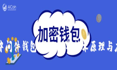 区块链中间件钱包:全面解析技术原理与应用前景