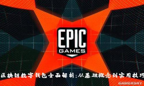 区块链数字钱包全面解析：从基础概念到实用技巧