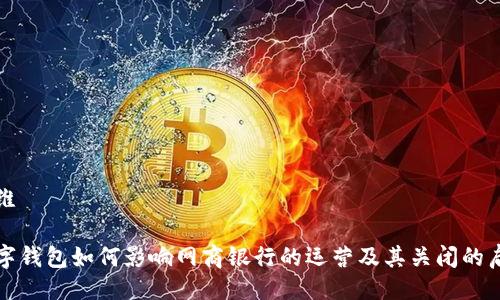 思维
数字钱包如何影响网商银行的运营及其关闭的启示