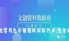 如何将数字钱包余额转账到银行卡：完