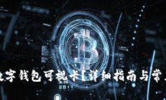 如何办理数字钱包可视卡？详细指南与