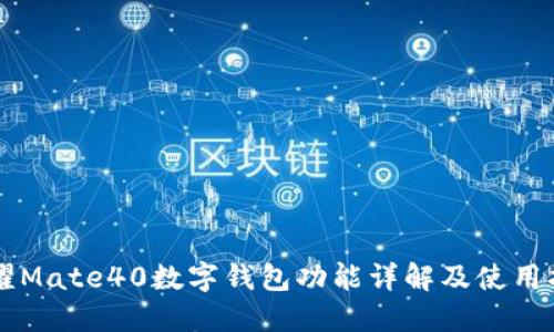 荣耀Mate40数字钱包功能详解及使用指南