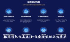 数字钱包的未来：如何安全管理您的资