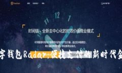 建行数字钱包Radar：便捷支付的新时代