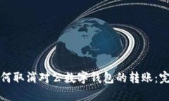 优质如何取消对公数字钱包的转账：完