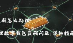 数字钱包 盗刷怎么处理如何有效处理