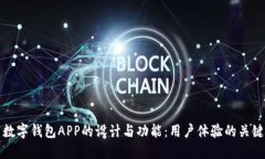 探索数字钱包APP的设计与功能：用户体