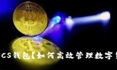优质什么是KCS钱包？如何高效管理数字