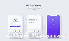 老陈区块链钱包：全面解析及使用指南