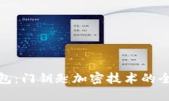 华为钱包：门钥匙加密技术的全新体验
