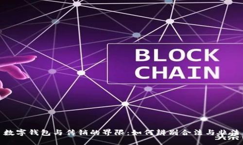 数字钱包与传销的界限:如何辨别合法与非法