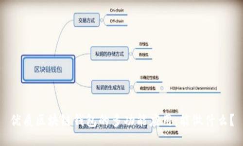 优质区块链钱包的多功能应用:能做什么?