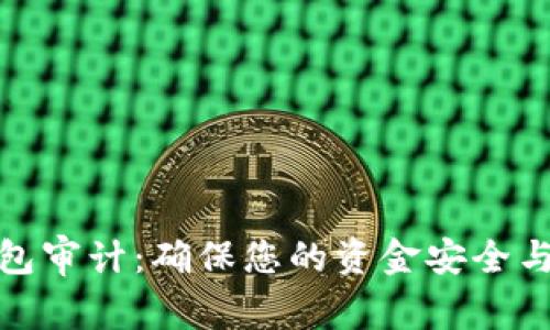 数字钱包审计:确保您的资金安全与合规性