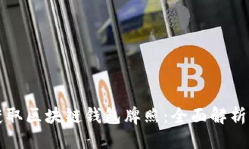 优质
如何获取区块链钱包牌照：全面解析及指南