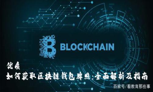 优质
如何获取区块链钱包牌照：全面解析及指南