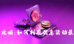 数字钱包充值优惠攻略：如何利用优惠