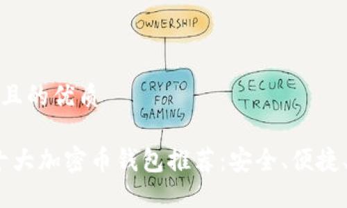 思考一个且的优质
2023年十大加密币钱包推荐:安全、便捷、功能齐全