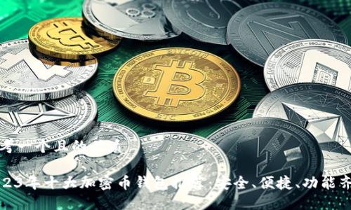 思考一个且的优质
2023年十大加密币钱包推荐:安全、便捷、功能齐全