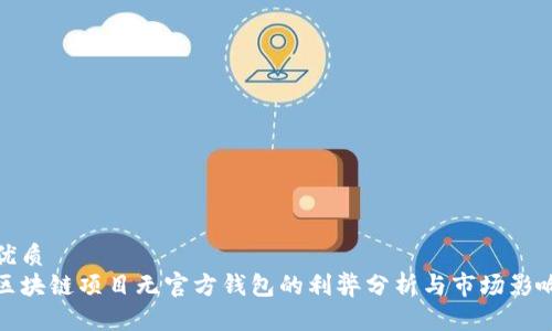 优质  
区块链项目无官方钱包的利弊分析与市场影响