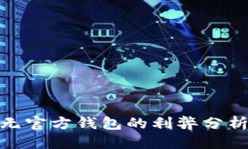 优质  
区块链项目无官方钱包的利弊分析与市场影响