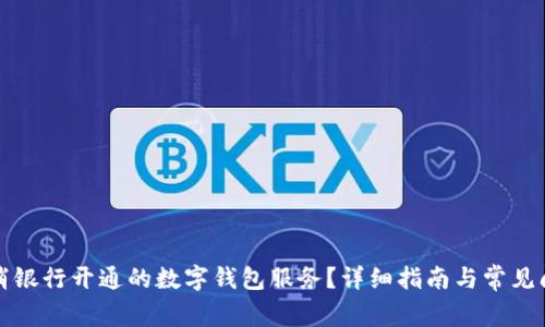 如何取消银行开通的数字钱包服务？详细指南与常见问题解答