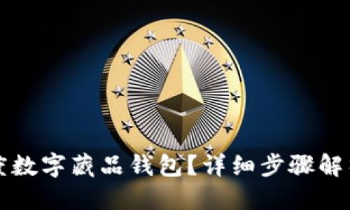 优质
如何下载百度数字藏品钱包?详细步骤解析与使用指南