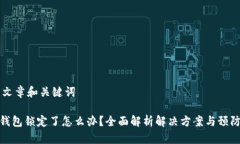## 文章和关键词数字钱包锁定了怎么办