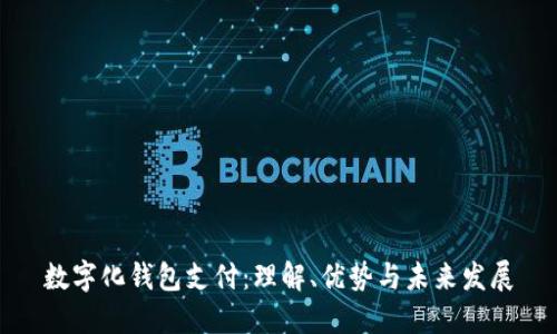 数字化钱包支付:理解、优势与未来发展
