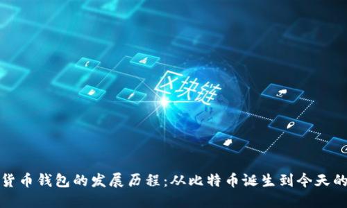 加密货币钱包的发展历程:从比特币诞生到今天的演变