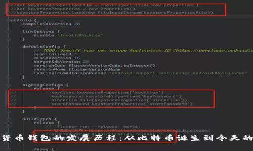 加密货币钱包的发展历程:从比特币诞生到今天的演变