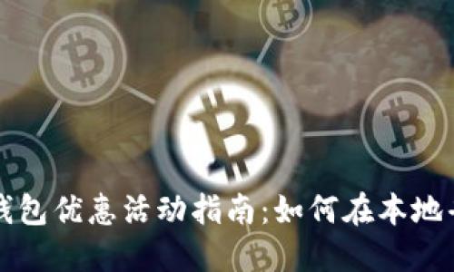 杭州数字钱包优惠活动指南：如何在本地省钱与获利