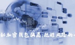 优质 揭秘加密钱包骗局：规避风险的