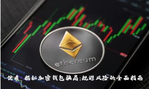 优质 揭秘加密钱包骗局：规避风险的全面指南