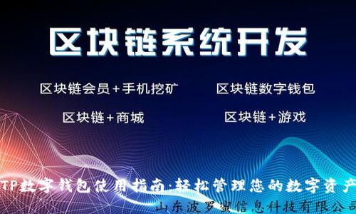 TP数字钱包使用指南:轻松管理您的数字资产