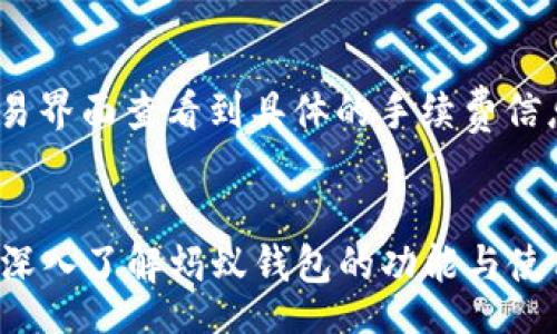 biasuo
区块链蚂蚁钱包APP：安全便捷的数字资产管理工具
/biasuo


区块链, 蚂蚁钱包, 数字资产, APP
/guanjianci

引言
随着区块链技术的迅猛发展，数字资产的管理与存储需求也日益增加。作为一款综合性的数字资产管理工具，区块链蚂蚁钱包APP为用户提供了安全、便捷的数字资产管理体验。这款App不仅能够支持多种数字货币的存储和交易，还能够为用户提供实时的市场动态、资产分析等多种功能，是广大数字资产爱好者不可或缺的工具之一。

一、区块链蚂蚁钱包APP的主要功能
区块链蚂蚁钱包APP的设计初衷是为了让用户不仅能安全存储数字货币，还能随时掌握市场信息。以下是其主要功能：
ul
  listrong多币种支持：/strong蚂蚁钱包支持多种主流数字货币，如比特币、以太坊、USDT等，用户能够在一个平台上管理其所有数字资产。/li
  listrong安全性高：/strong蚂蚁钱包采用了多重加密技术，确保用户的私钥和交易数据安全。此外，钱包还配备了双重身份验证，进一步加强安全性。/li
  listrong实时市场动态：/strong用户可以通过APP实时查看主流数字货币的市场价格、涨跌情况及成交量，方便做出交易决策。/li
  listrong资产分析工具：/strongAPP内置资产分析工具，帮助用户更好地了解其投资情况，提供多种分析指标。/li
  listrong便捷的交易功能：/strong用户可以方便地进行数字货币的买卖交易，操作简便，适合各类投资者。/li
/ul

二、如何安全使用蚂蚁钱包APP
虽然蚂蚁钱包提供了多重安全保障，但用户仍需采取一些措施来确保资产安全：
ul
  listrong定期更新APP：/strong保证使用的是最新版本，这样能够获得最新的安全补丁和功能改进。/li
  listrong妥善保管私钥：/strong私钥是访问钱包和交易的唯一凭证，切勿将其泄露给他人。/li
  listrong开启双重验证：/strong建议用户开启双重身份验证，增加账户的安全性。/li
  listrong保持警惕：/strong警惕钓鱼网站和恶意软件，不随便点击不明链接。/li
/ul

三、区块链蚂蚁钱包APP的用户体验
许多用户反馈蚂蚁钱包的使用体验良好，界面友好且操作简单。尤其是对于新手用户，APP的引导功能帮助他们迅速上手。此外，蚂蚁钱包的客服团队也能及时解决用户在使用过程中遇到的问题，提升了用户满意度。

四、未来发展趋势
随着区块链技术的不断演进，蚂蚁钱包APP的未来也值得期待。在维护安全性的基础上，蚂蚁钱包还计划增加更多功能，例如：
ul
  listrong算法交易工具：/strong引入智能合约技术，帮助用户进行更复杂的交易策略。/li
  listrong社区功能：/strong建立用户社群，促进用户间的互动和知识分享。/li
  listrong更多资产支持：/strong不断资产种类，支持新兴的数字货币及其相关资产。/li
/ul

五、相关问题解答
ul
  li1. 如何下载安装蚂蚁钱包APP？/li
  li2. 蚂蚁钱包支持哪些数字货币？/li
  li3. 如何进行数字货币交易？/li
  li4. 蚂蚁钱包的安全性如何保障？/li
  li5. 遇到使用问题时应如何解决？/li
  li6. 蚂蚁钱包的手续费如何计算？/li
/ul

1. 如何下载安装蚂蚁钱包APP？
下载安装蚂蚁钱包APP的步骤非常简单。用户可以在应用商店（如Google Play或App Store）直接搜索“蚂蚁钱包”，找到相关应用后点击下载。如果用户使用的是安卓设备，也可以选择在官方网站上下载APK包进行安装。在安装过程中，用户需要根据提示完成权限设置，确保APP能够正常使用所有功能。同时，下载完成后，用户需要注册账户以便使用钱包的相关功能。

2. 蚂蚁钱包支持哪些数字货币？
蚂蚁钱包支持多种主流数字货币，包括比特币、以太坊、Ripple、USDT等。在未来的更新中，蚂蚁钱包还会持续添加更多新兴数字货币，以满足不同用户的需求。每种数字货币的交易与管理都有相应的特点，用户可根据自身需求选择适合自己的数字货币进行投资。

3. 如何进行数字货币交易？
在蚂蚁钱包中进行数字货币交易的流程相对简便。用户只需登录账户，选择要交易的数字货币，输入交易数量或金额，选择买入或卖出，确认交易信息后提交即可。交易完成后，用户可以在资产记录中查看交易的详细信息。此外，蚂蚁钱包也会提供实时的市场行情，帮助用户更好地做出交易决策。

4. 蚂蚁钱包的安全性如何保障？
蚂蚁钱包采用多重安全措施来保护用户资产，首先在数据传输过程中使用加密协议，避免信息泄露。其次，用户的私钥保存在本地设备中，而不涉及第三方服务器，从而大大提高了安全性。此外，用户账户还可设置双重验证。当用户进行交易或登录账户时，需输入额外的验证码，确保是账户持有人在操作。这些措施共同确保用户在使用蚂蚁钱包时的安全度。

5. 遇到使用问题时应如何解决？
当用户在使用蚂蚁钱包时遇到问题，可以通过多种途径获取帮助。官方在线客服是解决问题的直接渠道，用户可以在APP内寻找“帮助与反馈”窗口，提交问题或反馈。同时，蚂蚁钱包的官方网站上也有常见问题解答和使用手册，提供详细的使用指导和解决方案。此外，社区论坛也是一个获取帮助的好地方，用户可以与其他用户交流，寻找解决方案。

6. 蚂蚁钱包的手续费如何计算？
蚂蚁钱包在进行数字货币交易时，会根据市场行情和网络拥堵情况收取相应的手续费。手续费通常是根据交易金额的一定比例计算而来。用户在发起交易前，可以在交易界面查看到具体的手续费信息。此外，为了保护用户的利益，蚂蚁钱包会在手续费的收取上保持透明，确保用户能够清楚地了解交易成本。

结论
随着数字资产的日益普及，区块链蚂蚁钱包APP凭借其多重安全、便捷交易和强大的市场信息支持，成为了众多数字资产爱好者的首选工具。希望通过本文，读者能够更深入了解蚂蚁钱包的功能与使用方式，充分利用这一工具进行个人数字资产的安全管理与投资。