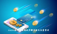 biasit数字钱包转账步骤详解及注意事项