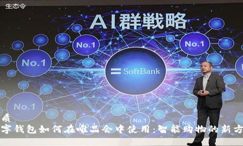 优质  
数字钱包如何在唯品会中使用：智能购物的新方式
