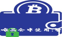 优质  数字钱包如何在唯品会中使用：
