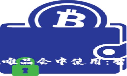 优质  
数字钱包如何在唯品会中使用：智能购物的新方式