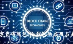 央行数字货币钱包：冷钱包的应用与未