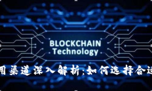 数字钱包应用渠道深入解析:如何选择合适的支付平台