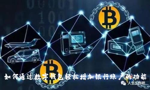 如何通过数字钱包轻松增加银行账户的功能