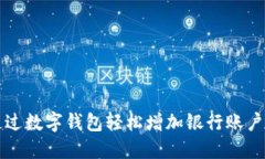 如何通过数字钱包轻松增加银行账户的