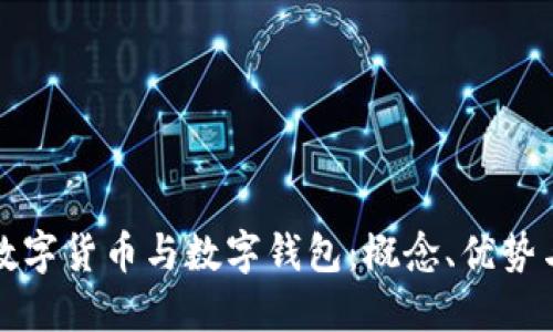 全面了解数字货币与数字钱包：概念、优势与使用指南