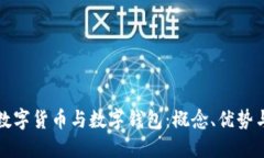 全面了解数字货币与数字钱包：概念、