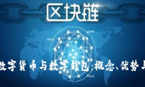 全面了解数字货币与数字钱包：概念、优势与使用指南